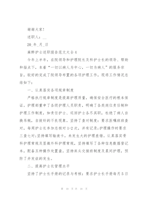 麻醉护士述职报告范文大全.docx