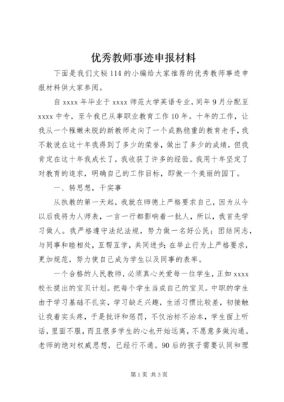 优秀教师事迹申报材料.docx