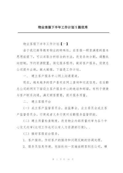 物业客服下半年工作计划5篇优秀.docx