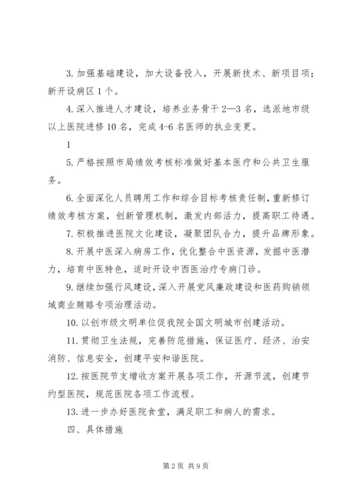 篇一：XX年医院工作计划 (7).docx