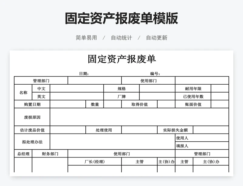 固定资产报废单模版
