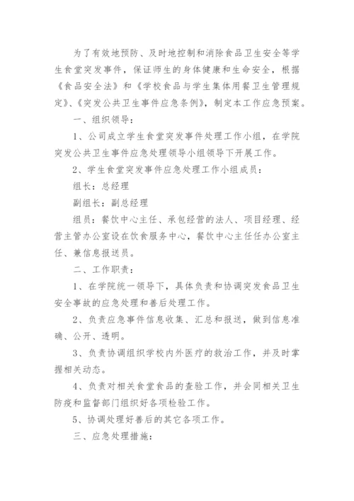 学校食堂突发事件应急预案.docx