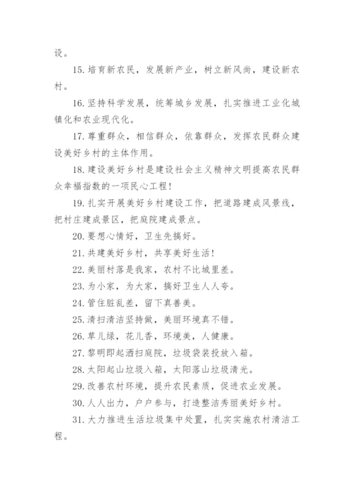美丽乡村标语.docx
