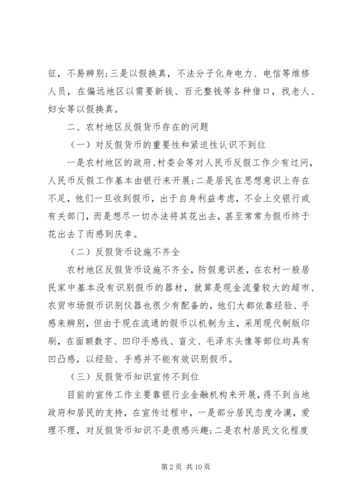 反假币调研报告.docx