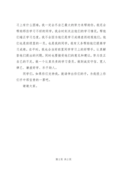 关于竞选学习委员的发言稿范文 (2).docx