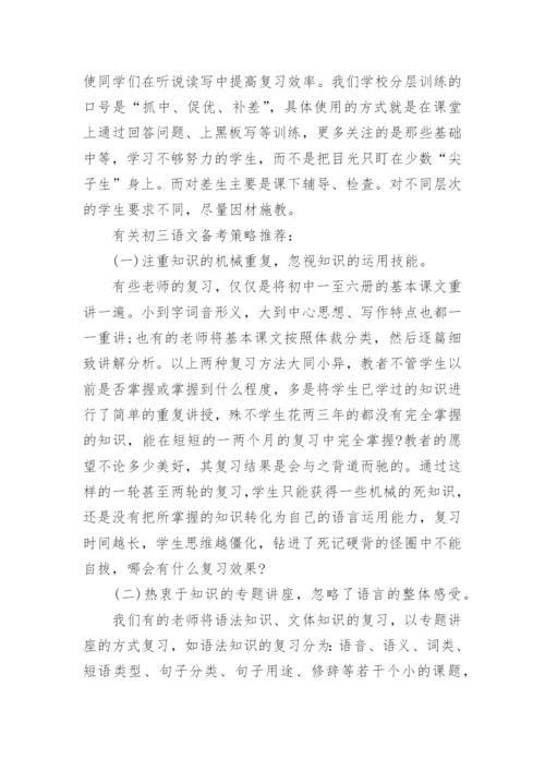 初三语文备考策略.docx