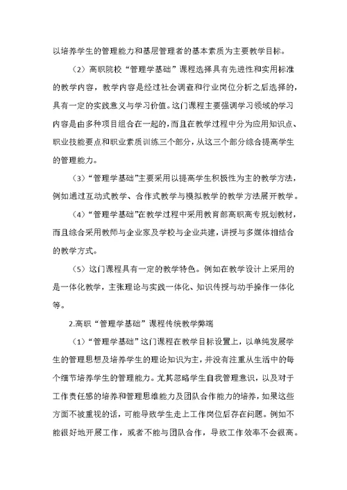 高职“管理学基础”课程“学习共同体”的建构