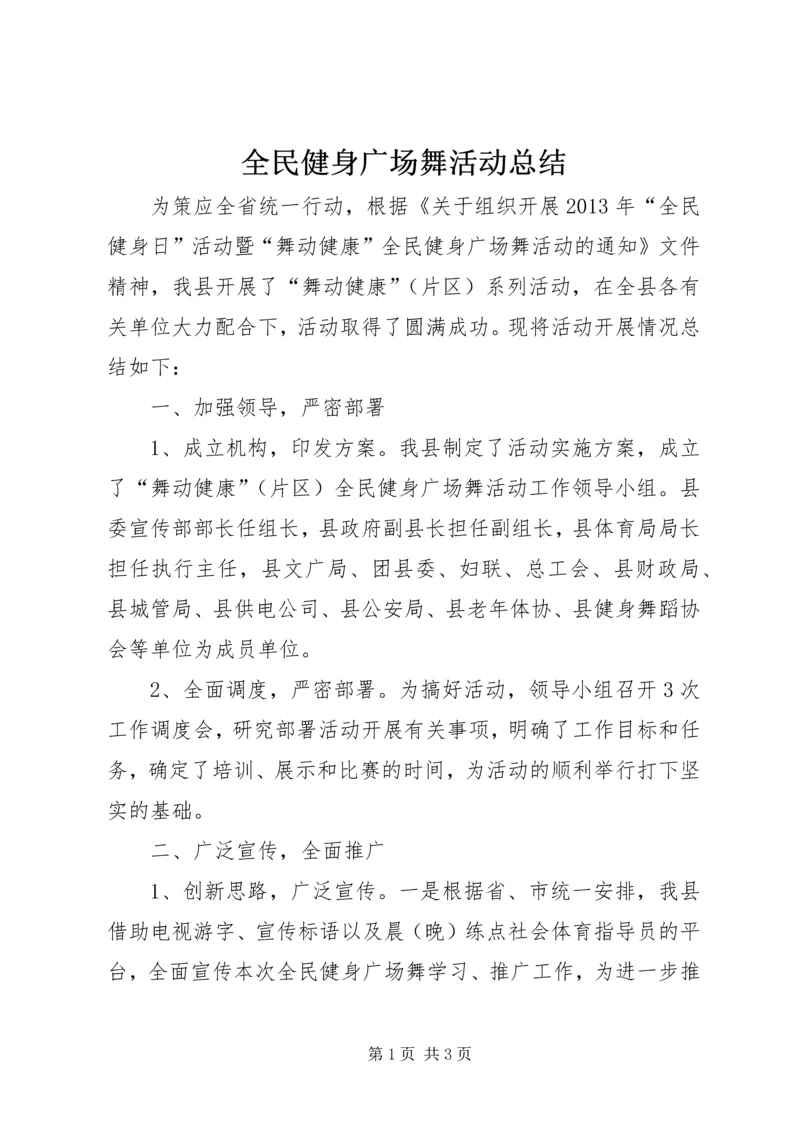 全民健身广场舞活动总结.docx