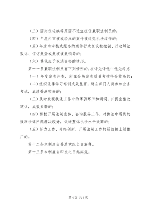 全县法制员工作管理机制.docx