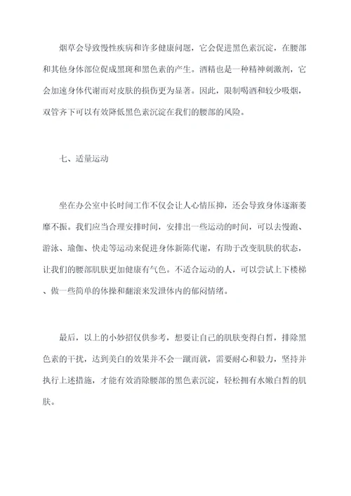 腰发黑变白小妙招