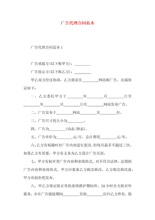 广告代理合同范本6