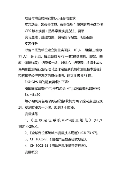 gps控制测量实习心得