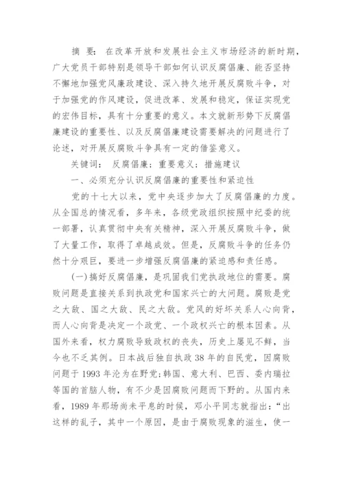 优秀形势与政策反腐论文推荐.docx