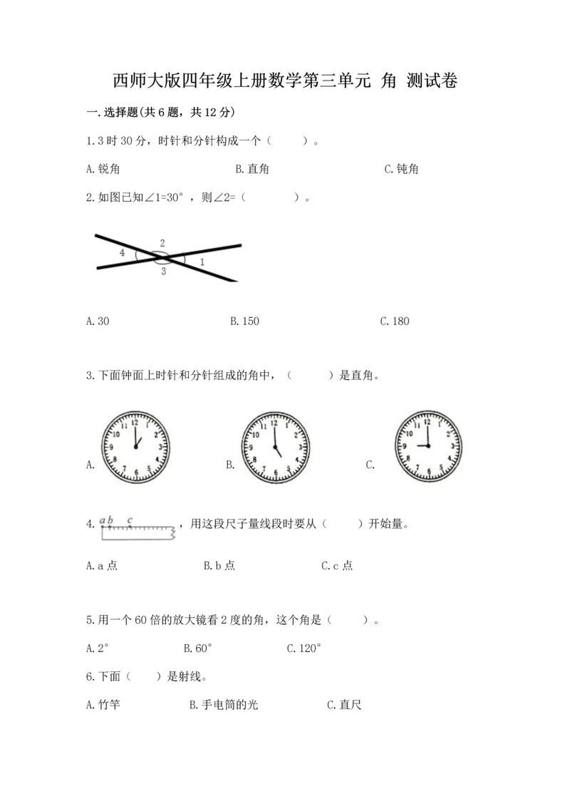 西师大版四年级上册数学第三单元 角 测试卷含答案（能力提升）.docx