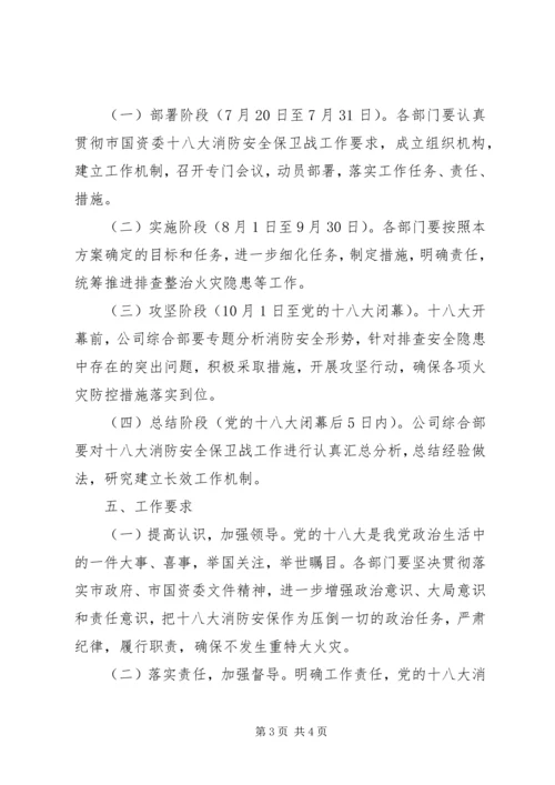 营前中学迎十八大消防安全保卫战工作方案 (4).docx