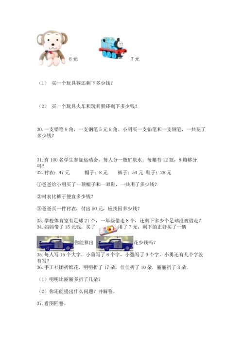 一年级下册数学解决问题50道精编答案.docx
