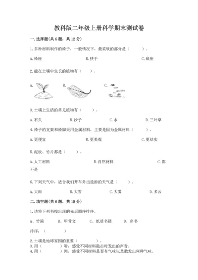 教科版二年级上册科学期末测试卷带答案（培优a卷）.docx
