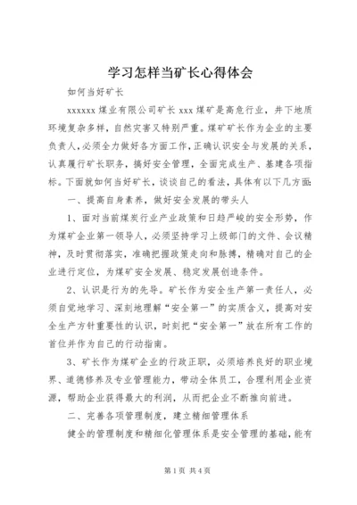 学习怎样当矿长心得体会 (3).docx