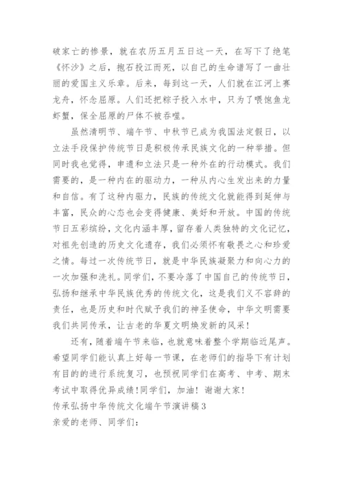 传承弘扬中华传统文化端午节演讲稿.docx