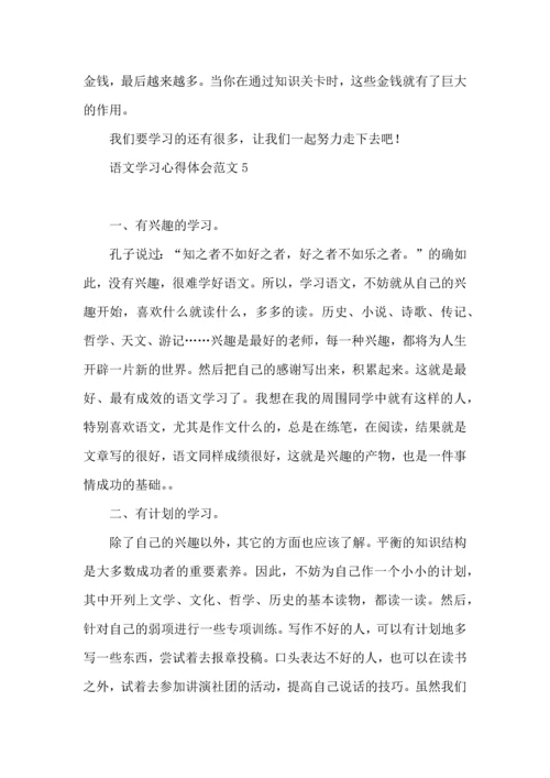 语文学习心得体会范文.docx