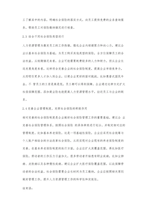 人力资源管理中社会保险工作的开展思路及价值分析.docx