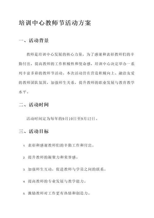 培训中心教师节活动方案