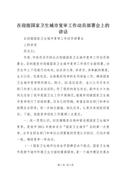 在迎接国家卫生城市复审工作动员部署会上的讲话.docx