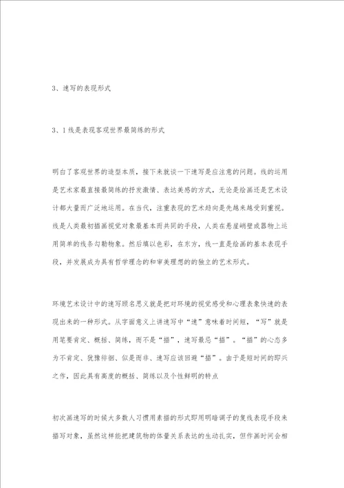 对高校环境艺术设计专业速写教学的思考