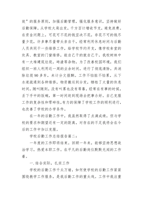 学校后勤工作总结报告3篇.docx