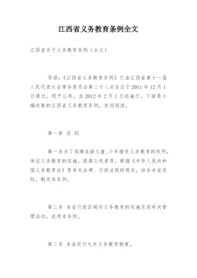 江西省义务教育条例全文.docx