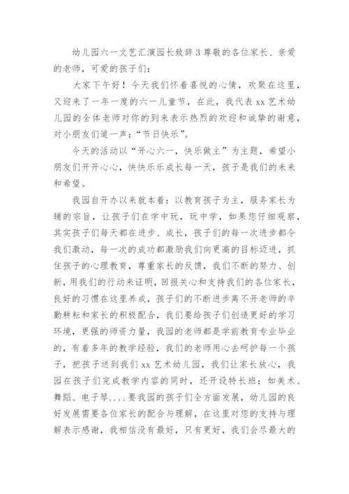 幼儿园六一文艺汇演园长致辞.docx