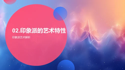 印象派艺术解读PPT模板