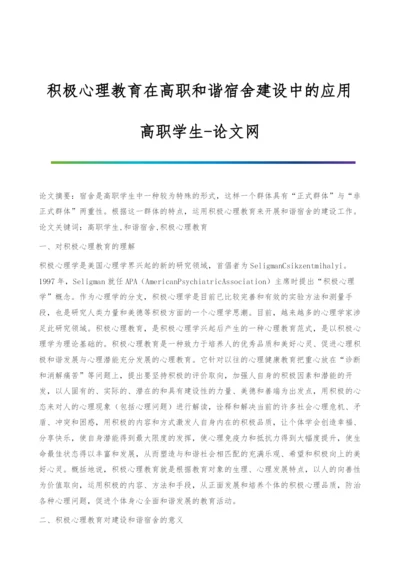 积极心理教育在高职和谐宿舍建设中的应用-高职学生.docx