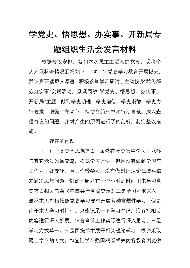 学党史、悟思想、办实事、开新局专题组织生活会发言材料