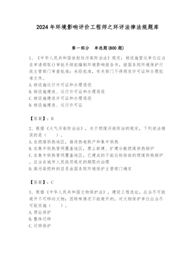 2024年环境影响评价工程师之环评法律法规题库精品（精选题）.docx