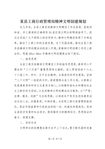 某县工商行政管理局精神文明创建规划 (4).docx