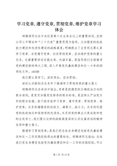 学习党章,遵守党章,贯彻党章,维护党章学习体会 (3).docx