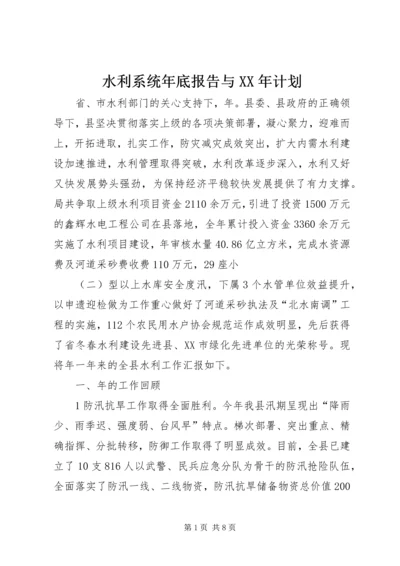 水利系统年底报告与XX年计划 (2).docx