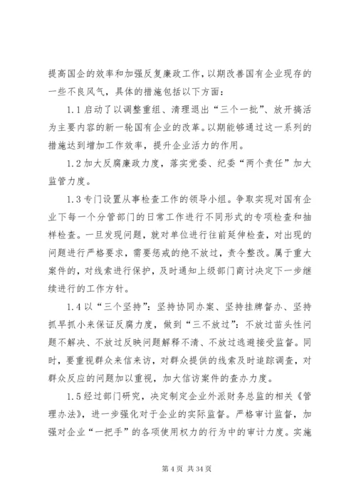 新形势下国企党风廉政建设和反腐败工作的应对策略五篇.docx