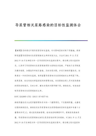 导尿管相关尿路感染的目标性监测体会.docx