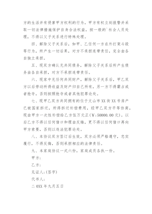 断绝父子关系协议书.docx