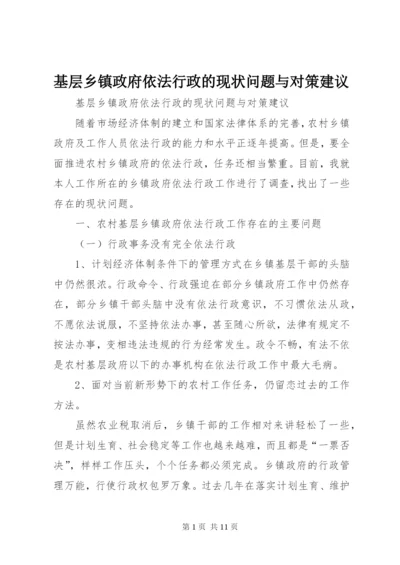 基层乡镇政府依法行政的现状问题与对策建议.docx