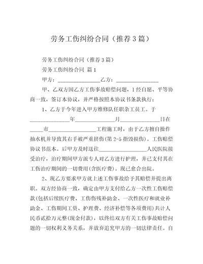 劳务工伤纠纷合同推荐3篇