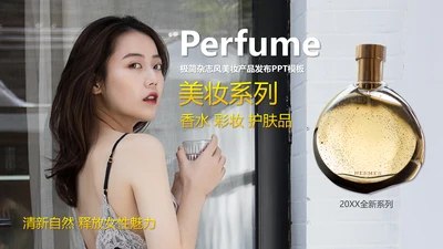时尚大牌杂志风美妆产品发布通用PPT模板