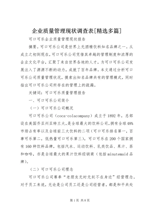 企业质量管理现状调查表[精选多篇]_1 (2).docx