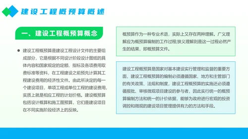 工程部建设工程概预算概述PPT模板