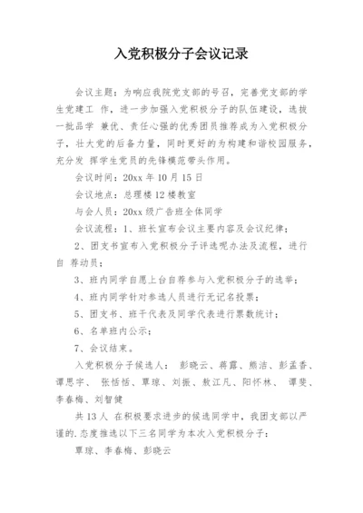 入党积极分子会议记录.docx