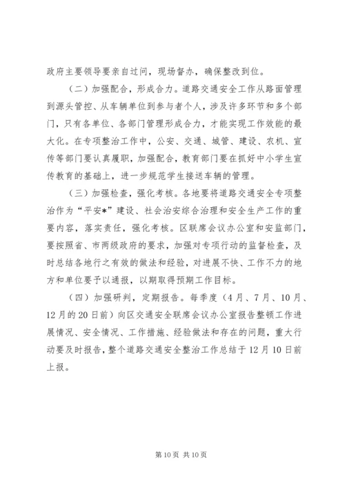 道路交通安全隐患整治方案(区).docx