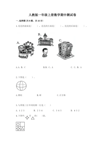 人教版一年级上册数学期中测试卷精品（夺冠系列）.docx