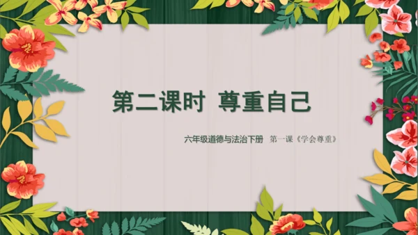 统编版六年级下册1.1《学会尊重》 第二课时 《尊重自己》 课件（共26张PPT，含内嵌视频）